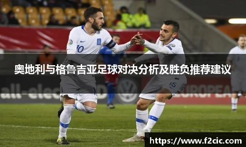 奥地利与格鲁吉亚足球对决分析及胜负推荐建议