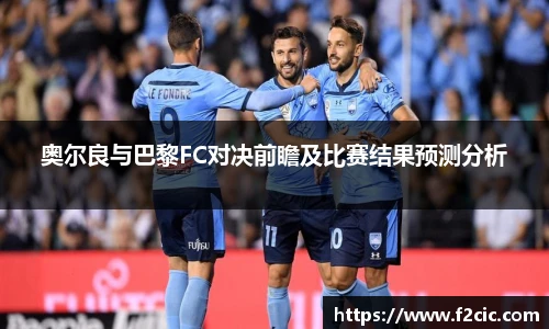 奥尔良与巴黎FC对决前瞻及比赛结果预测分析
