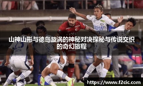 山神山形与德岛漩涡的神秘对决探秘与传说交织的奇幻旅程