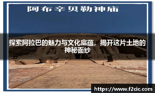 探索阿拉巴的魅力与文化底蕴，揭开这片土地的神秘面纱