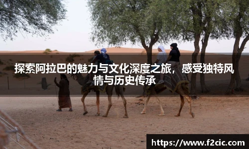 探索阿拉巴的魅力与文化深度之旅，感受独特风情与历史传承