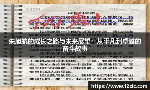 朱旭航的成长之路与未来展望：从平凡到卓越的奋斗故事